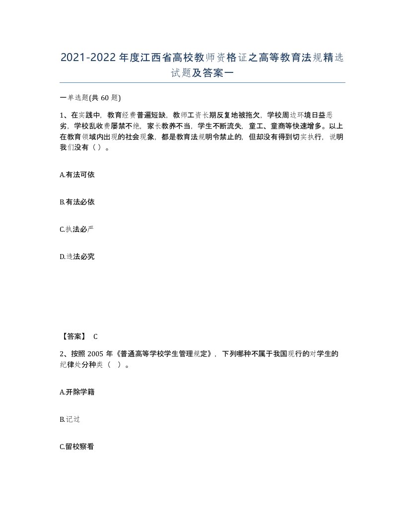 2021-2022年度江西省高校教师资格证之高等教育法规试题及答案一