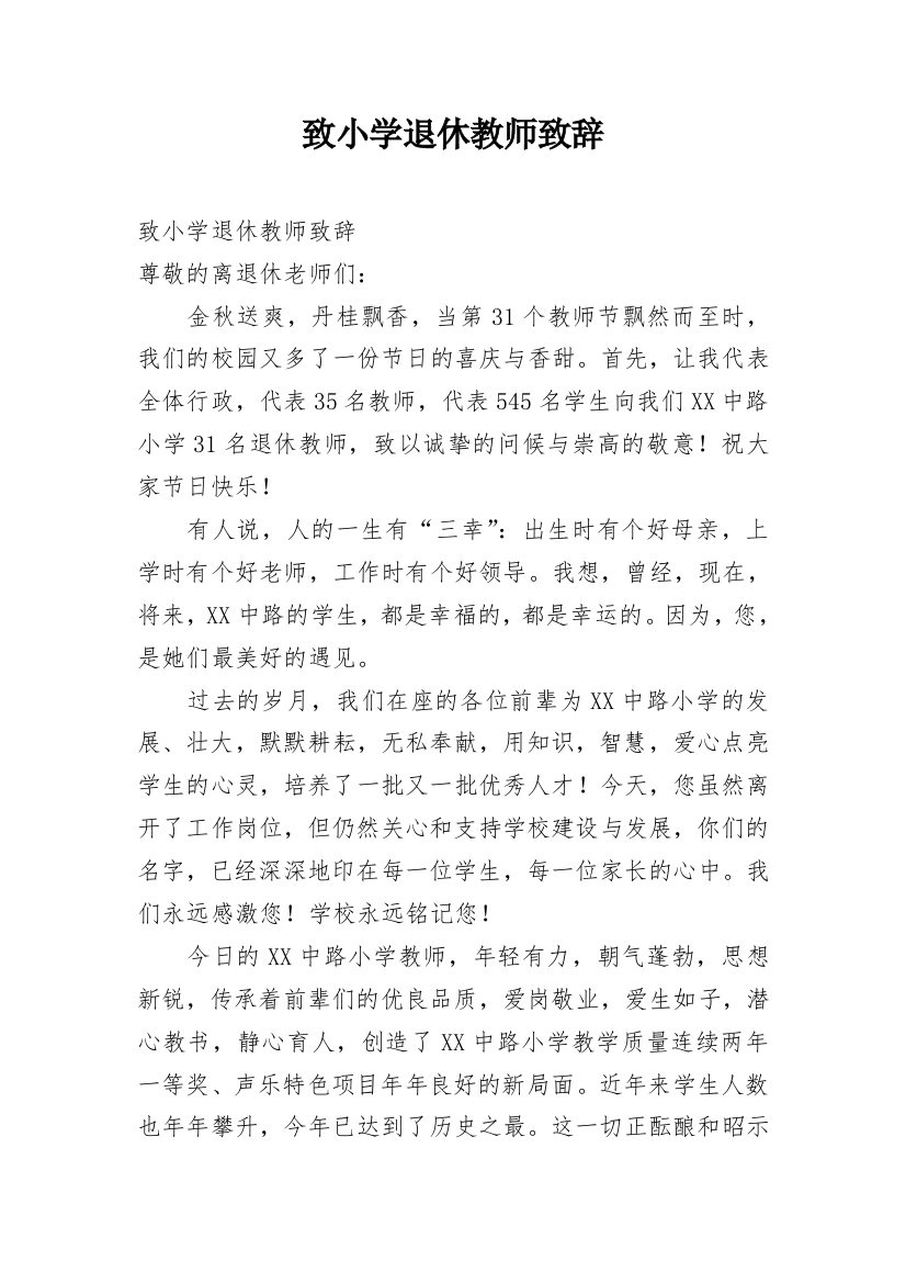 致小学退休教师致辞