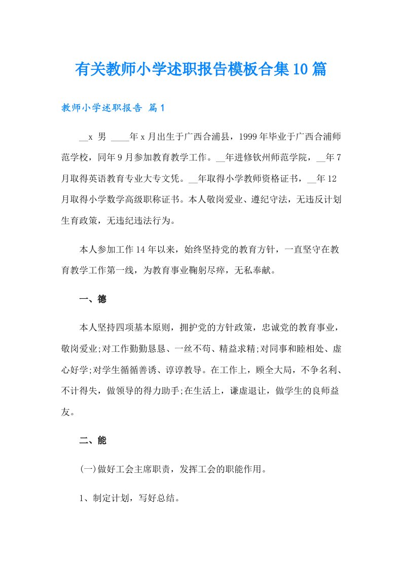 有关教师小学述职报告模板合集10篇