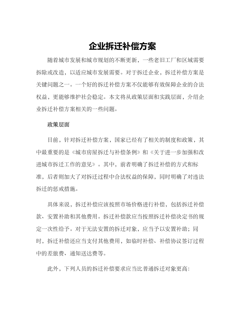 企业拆迁补偿方案