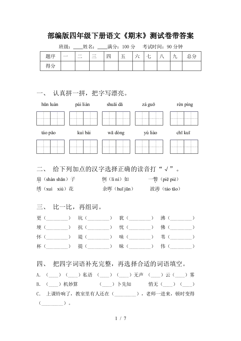 部编版四年级下册语文《期末》测试卷带答案