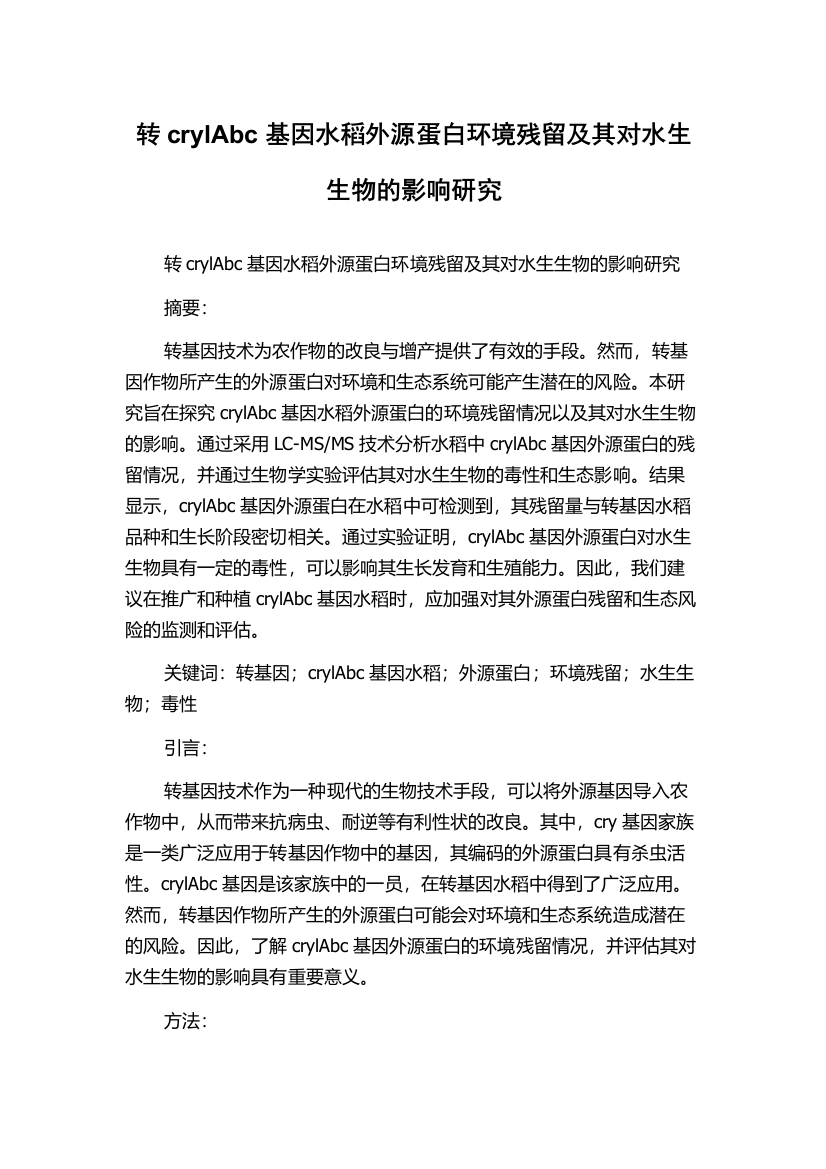 转crylAbc基因水稻外源蛋白环境残留及其对水生生物的影响研究