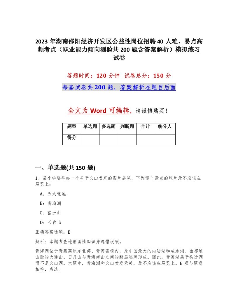 2023年湖南邵阳经济开发区公益性岗位招聘40人难易点高频考点职业能力倾向测验共200题含答案解析模拟练习试卷