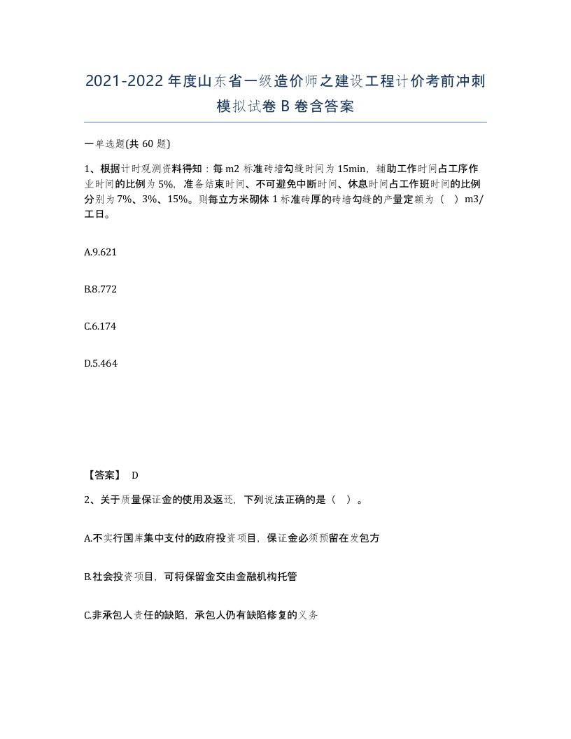 2021-2022年度山东省一级造价师之建设工程计价考前冲刺模拟试卷B卷含答案