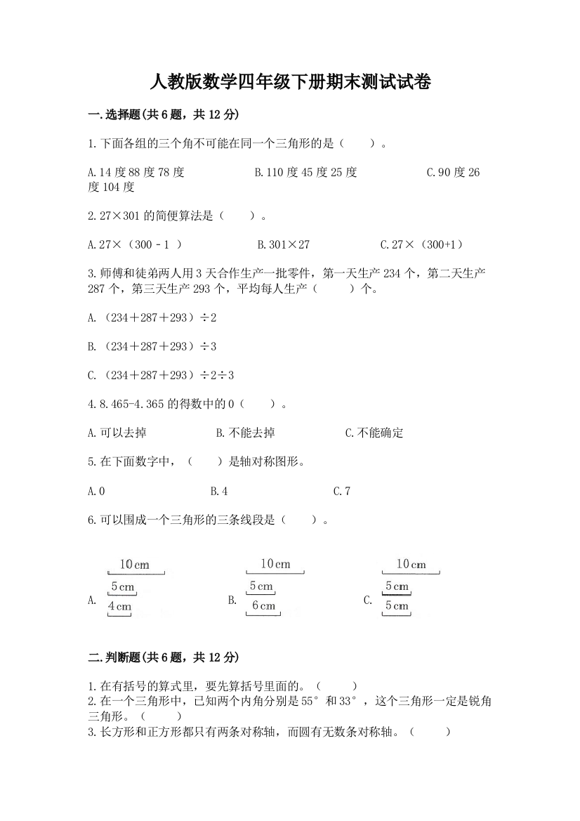 人教版数学四年级下册期末测试试卷及答案（考点梳理）