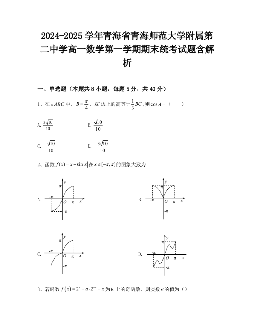 2024-2025学年青海省青海师范大学附属第二中学高一数学第一学期期末统考试题含解析