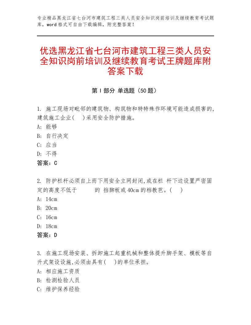 优选黑龙江省七台河市建筑工程三类人员安全知识岗前培训及继续教育考试王牌题库附答案下载