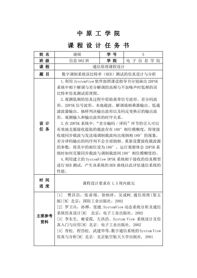 通信原理课程设计报告-数字调制系统误比特率（BER）测试的仿真设计与分析