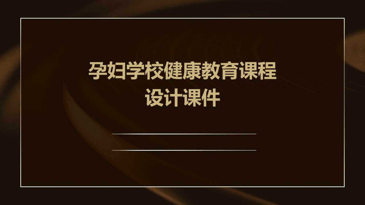 孕妇学校健康教育课程设计课件