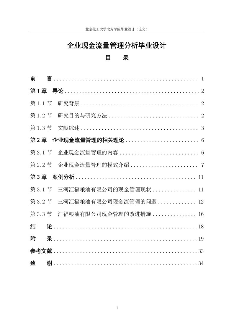 企业现金流量管理分析毕业设计