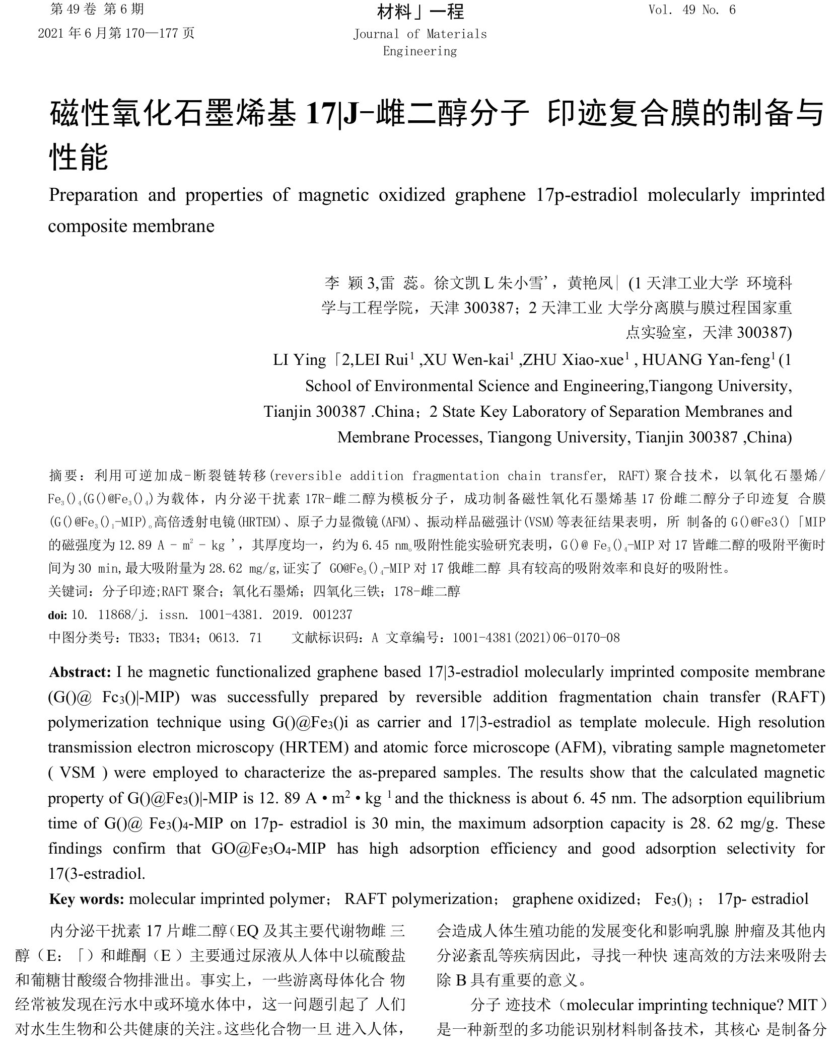 磁性氧化石墨烯基17β-雌二醇分子印迹复合膜的制备与性能