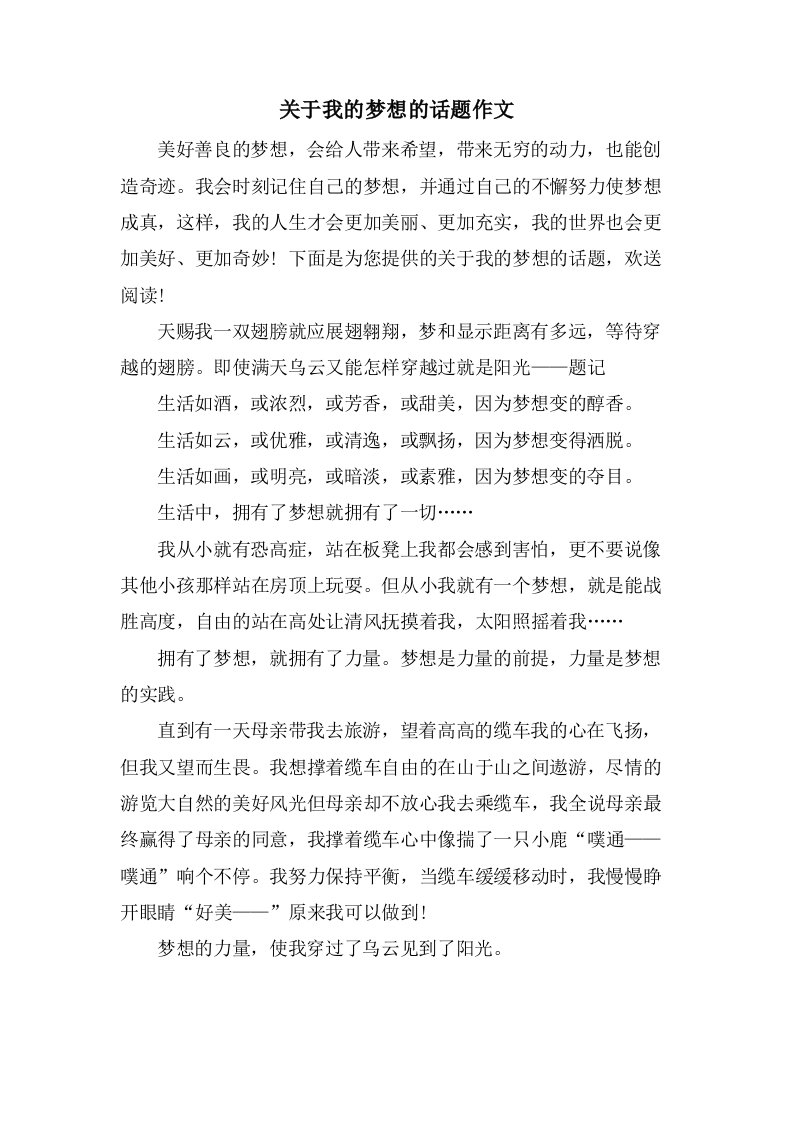 关于我的梦想的话题作文