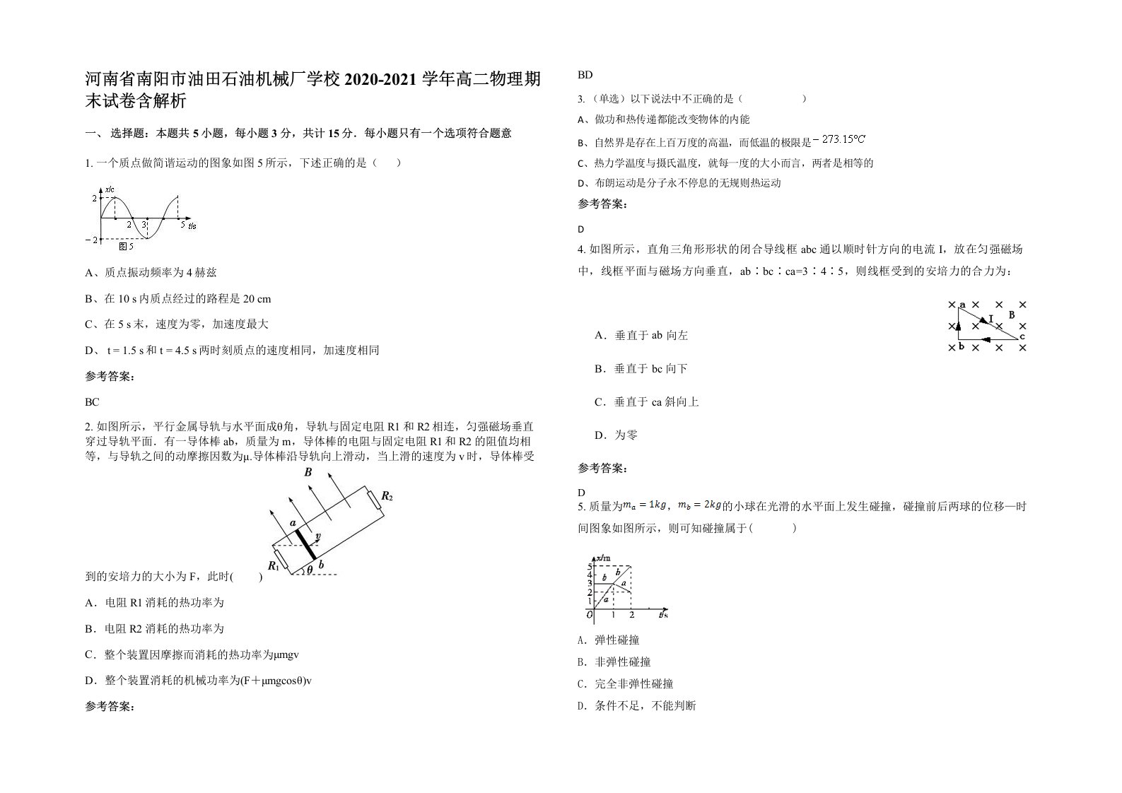 河南省南阳市油田石油机械厂学校2020-2021学年高二物理期末试卷含解析