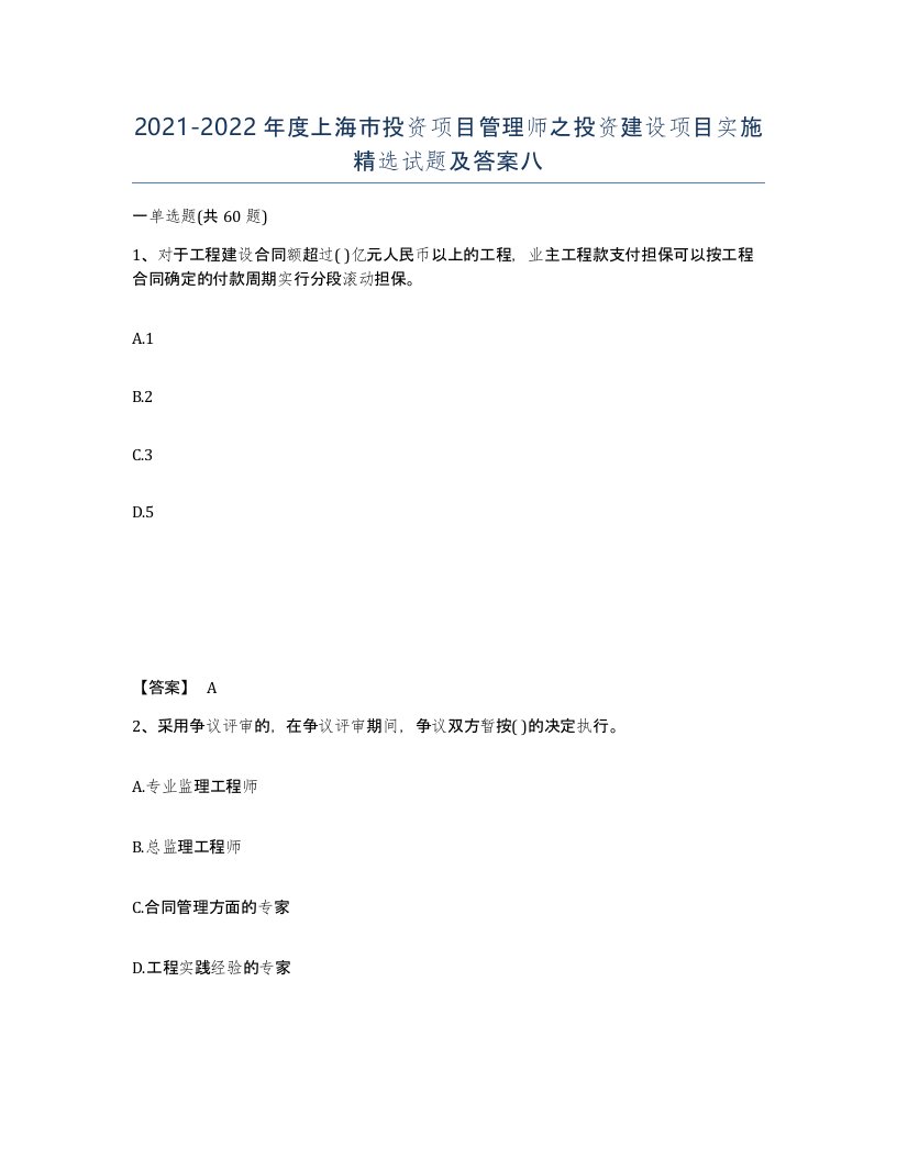 2021-2022年度上海市投资项目管理师之投资建设项目实施试题及答案八