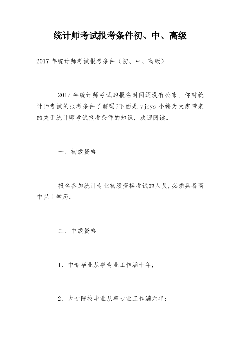 统计师考试报考条件初、中、高级