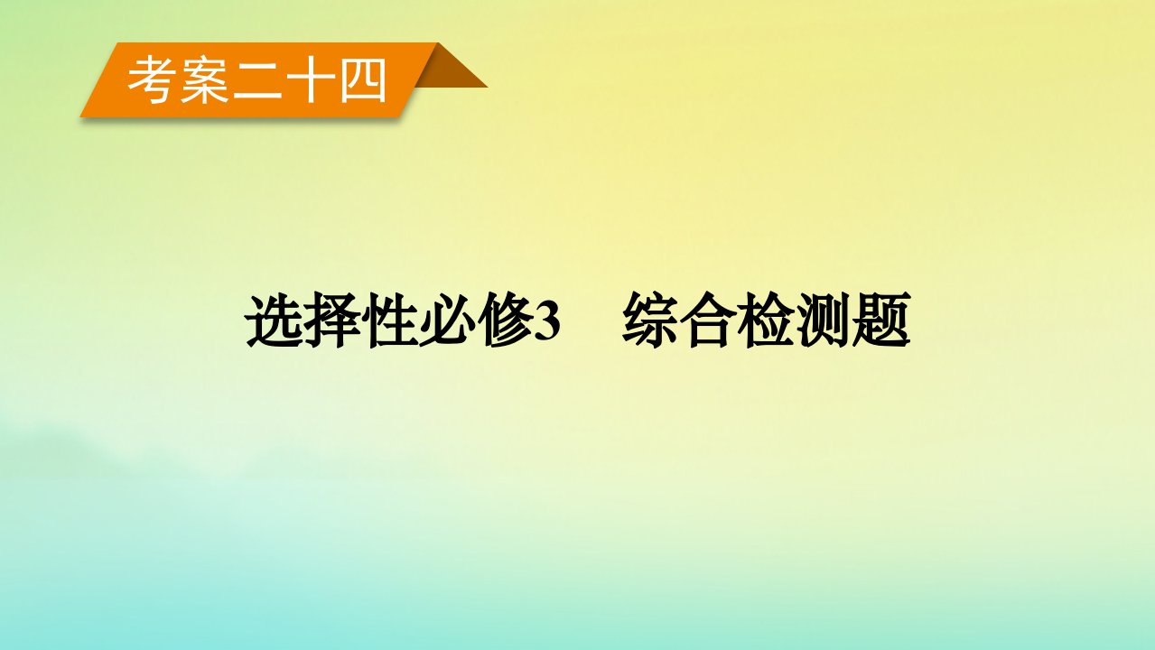 新教材2023年高考政治总复习考案24选择性必修3综合检测题课件