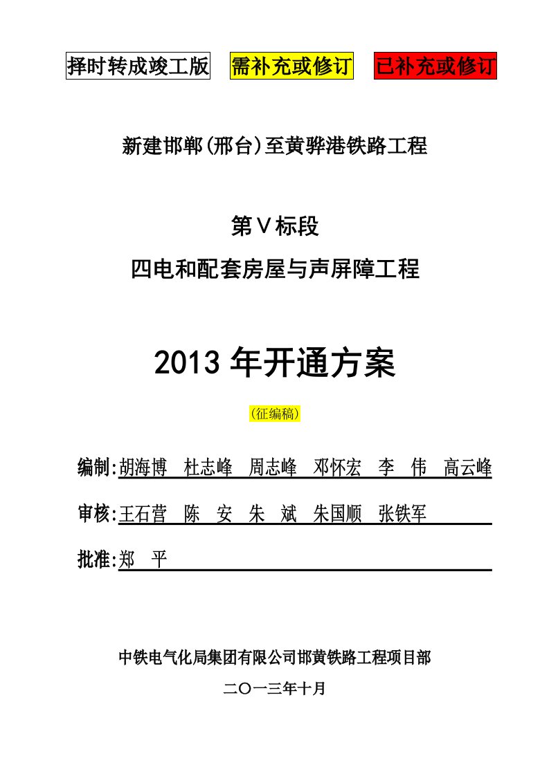 邯黄铁路四电和配套房屋与声屏障工程声屏障开通方案