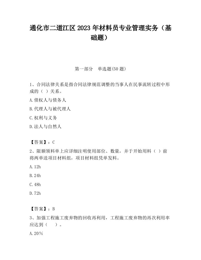 通化市二道江区2023年材料员专业管理实务（基础题）