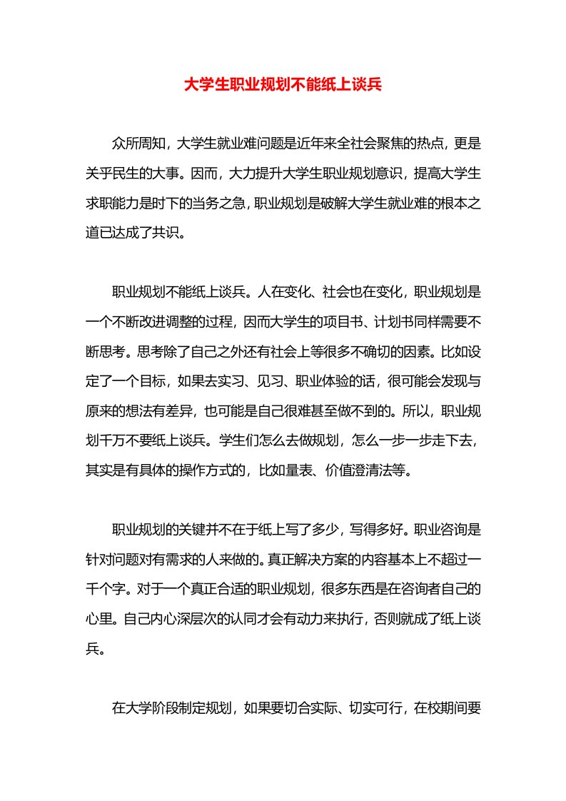 大学生职业规划不能纸上谈兵