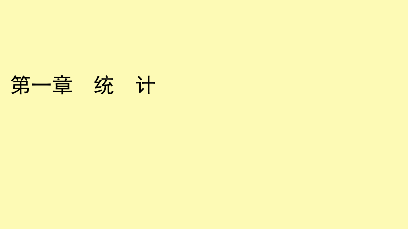 高中数学第一章统计3统计图表课件北师大版必修