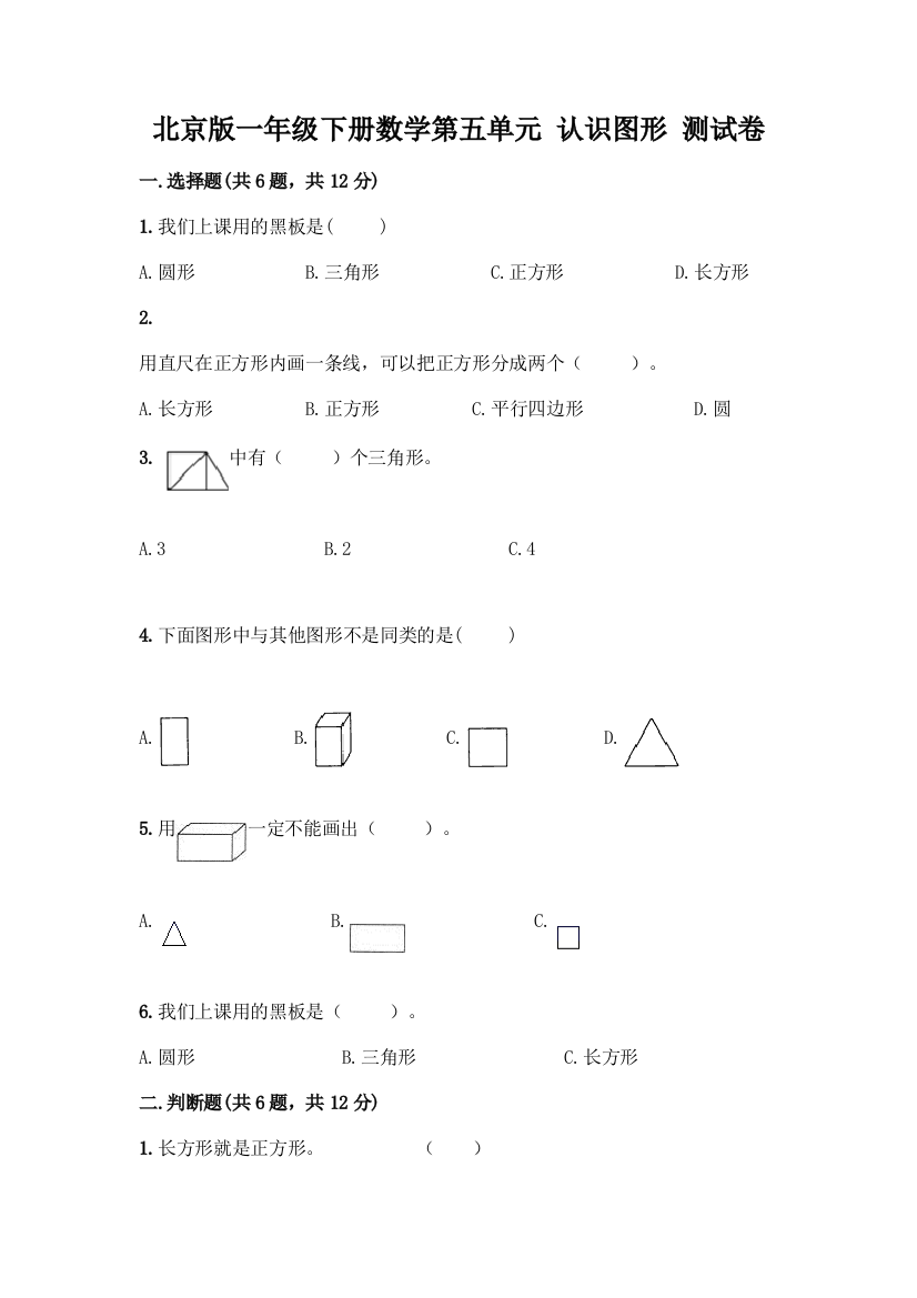 北京版一年级下册数学第五单元-认识图形-测试卷【综合卷】