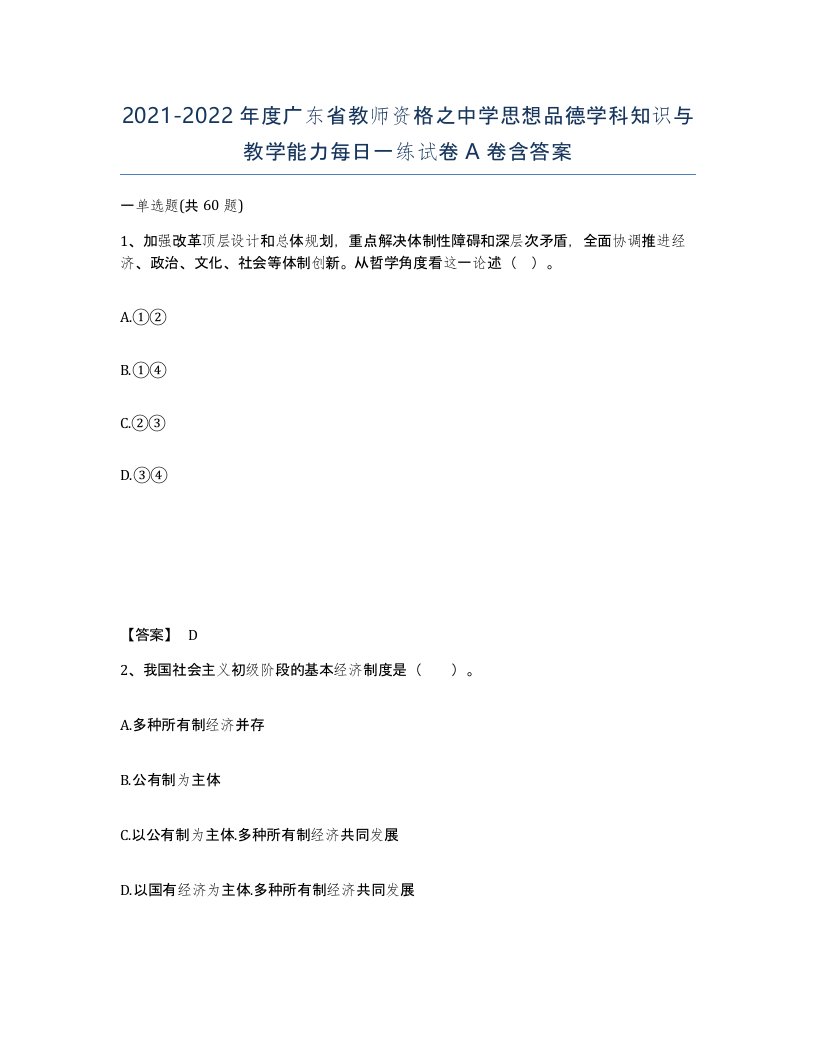 2021-2022年度广东省教师资格之中学思想品德学科知识与教学能力每日一练试卷A卷含答案