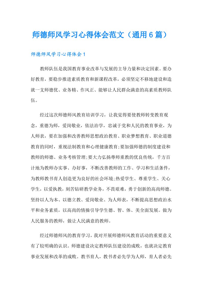 师德师风学习心得体会范文（通用6篇）