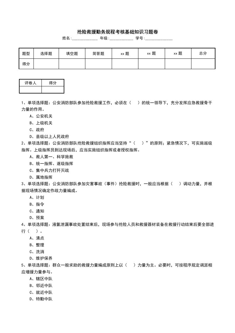 抢险救援勤务规程考核基础知识习题卷