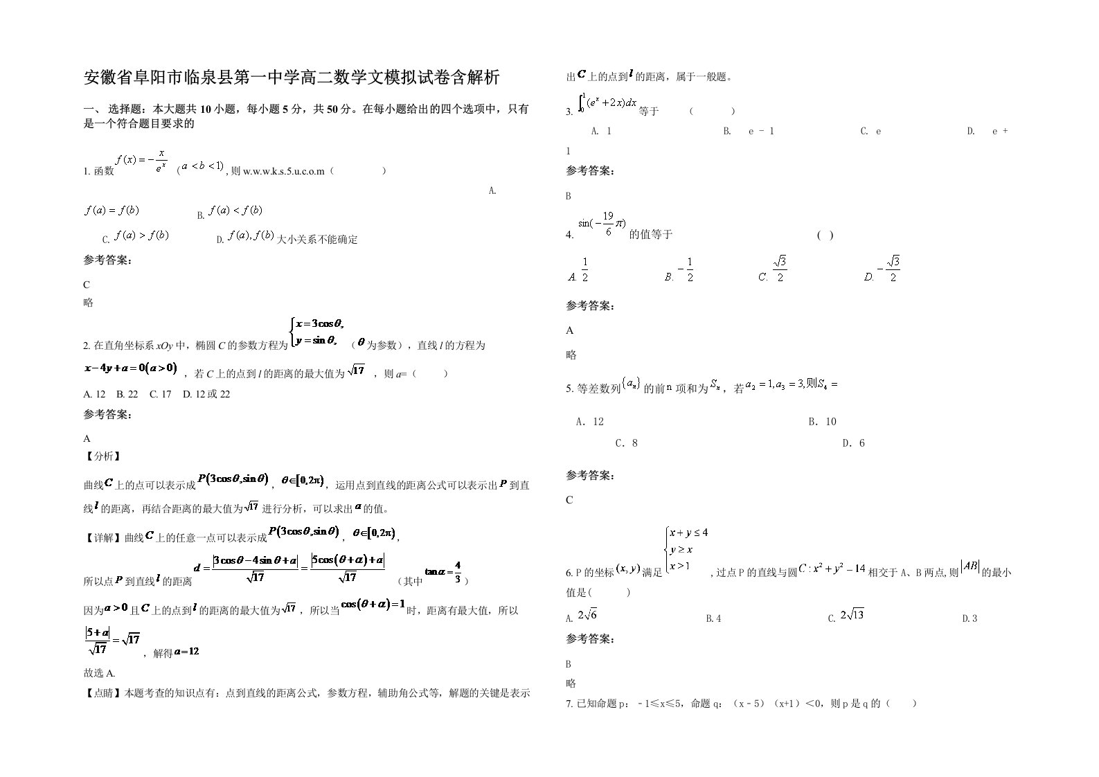 安徽省阜阳市临泉县第一中学高二数学文模拟试卷含解析