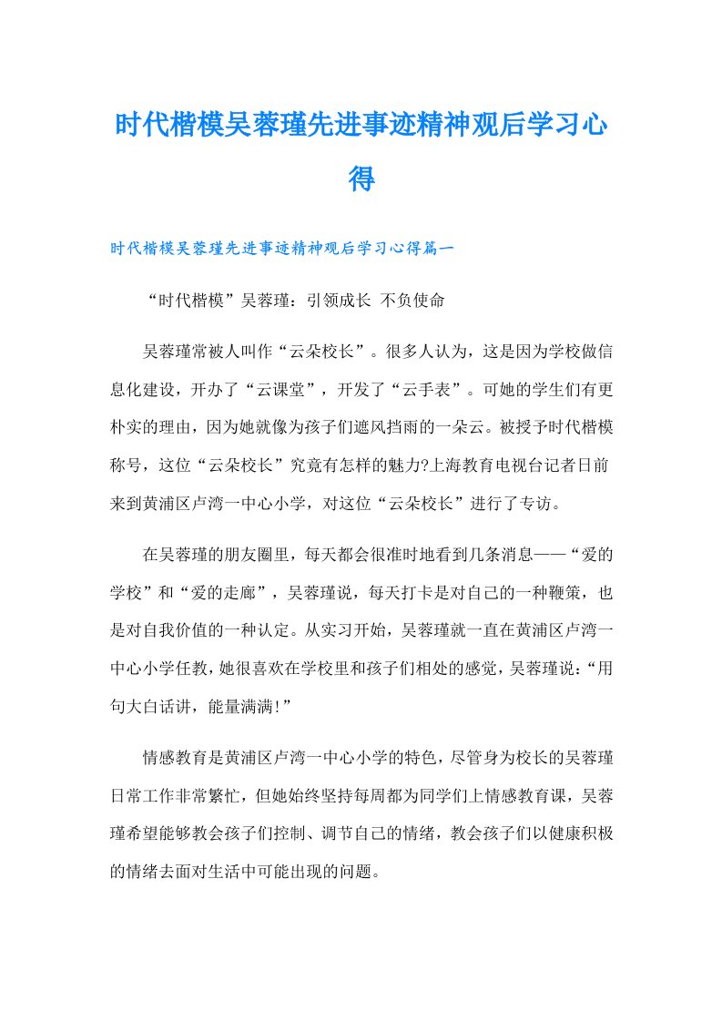 时代楷模吴蓉瑾先进事迹精神观后学习心得