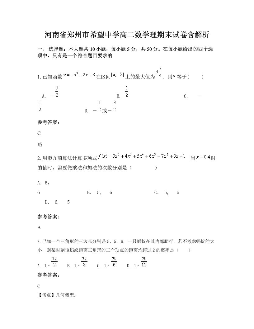 河南省郑州市希望中学高二数学理期末试卷含解析