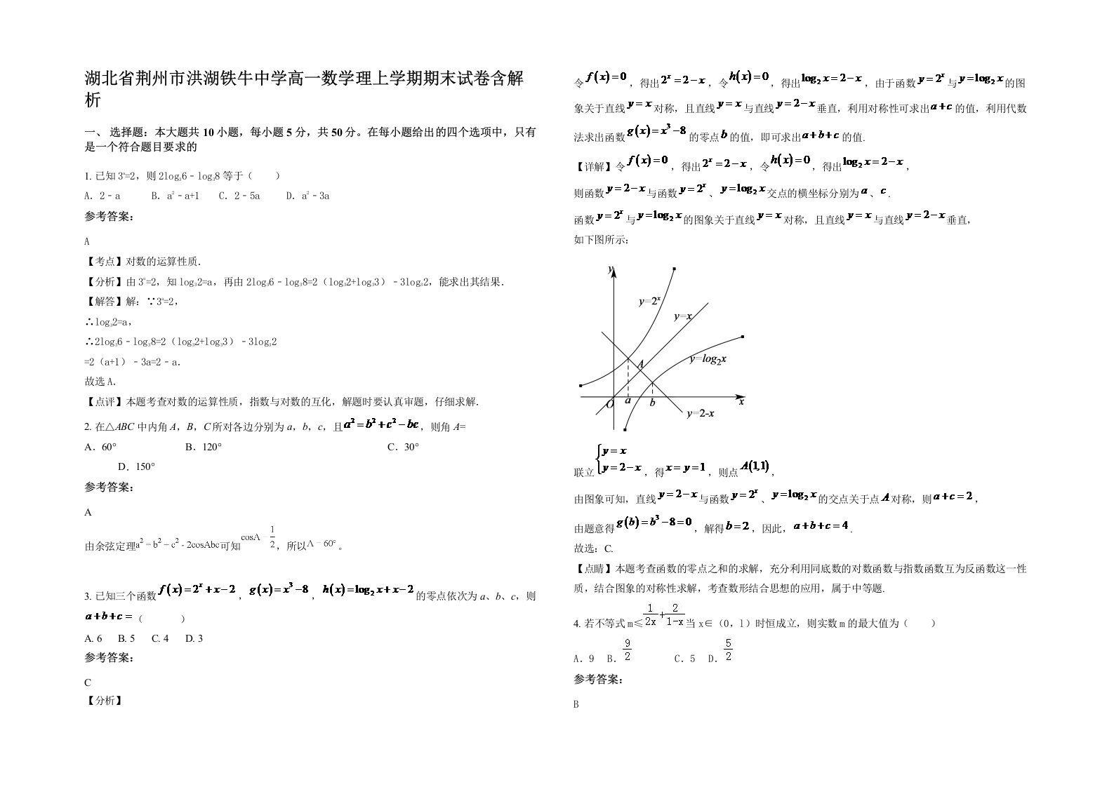 湖北省荆州市洪湖铁牛中学高一数学理上学期期末试卷含解析