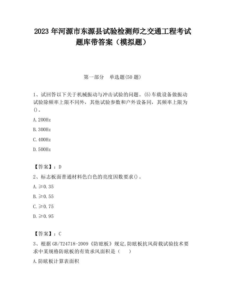 2023年河源市东源县试验检测师之交通工程考试题库带答案（模拟题）