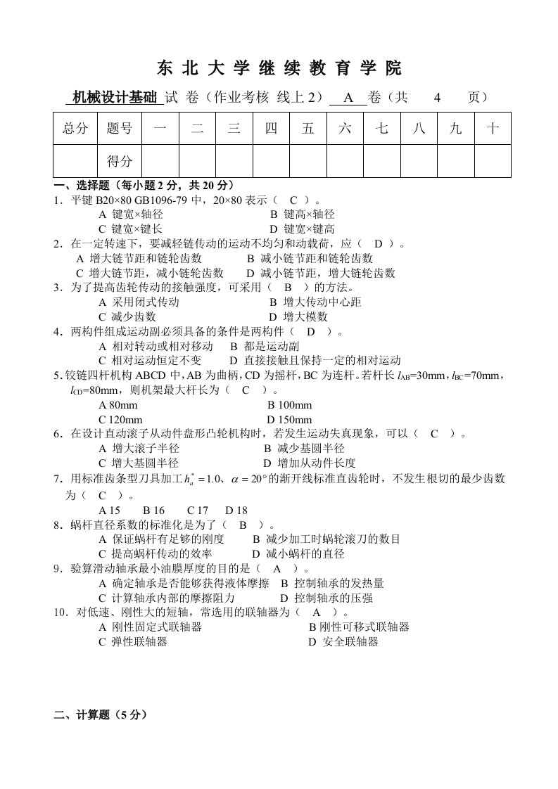 机械设计基础+A卷+闫玉涛