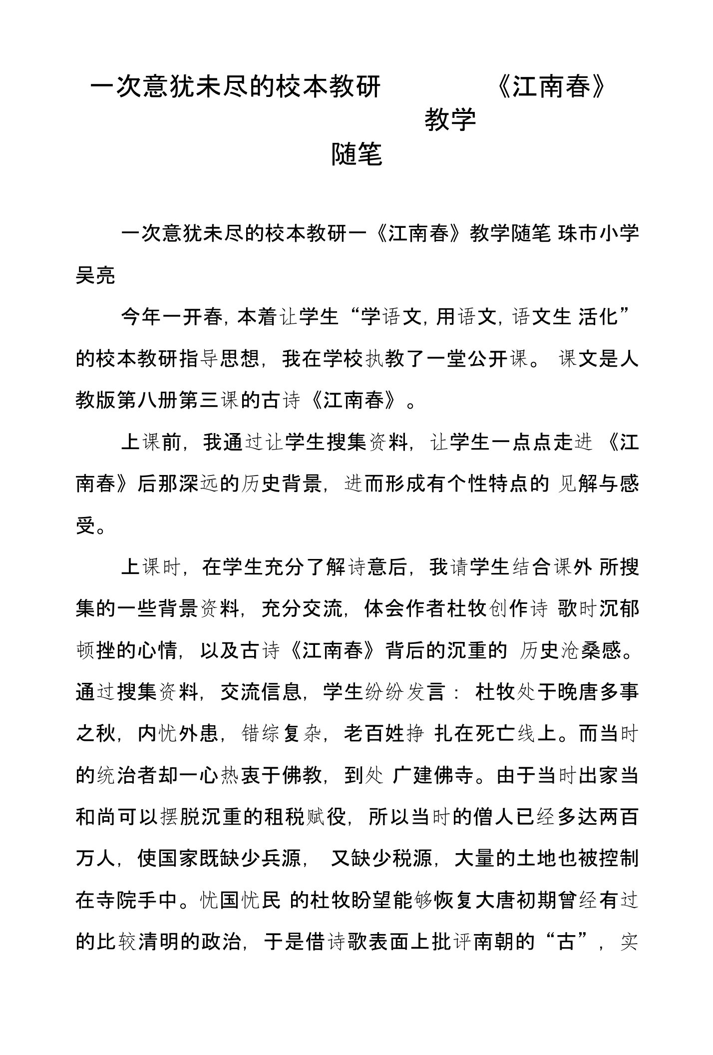 一次意犹未尽的校本教研──《江南春》教学随笔