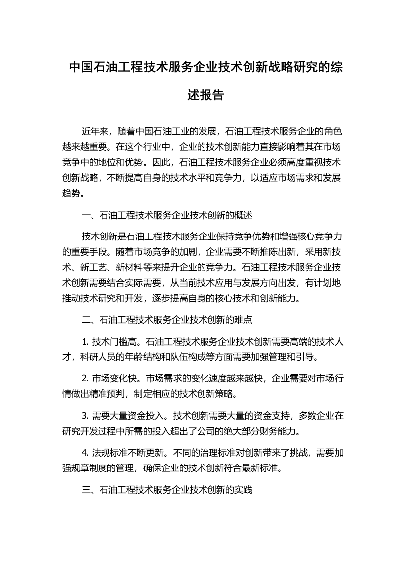 中国石油工程技术服务企业技术创新战略研究的综述报告