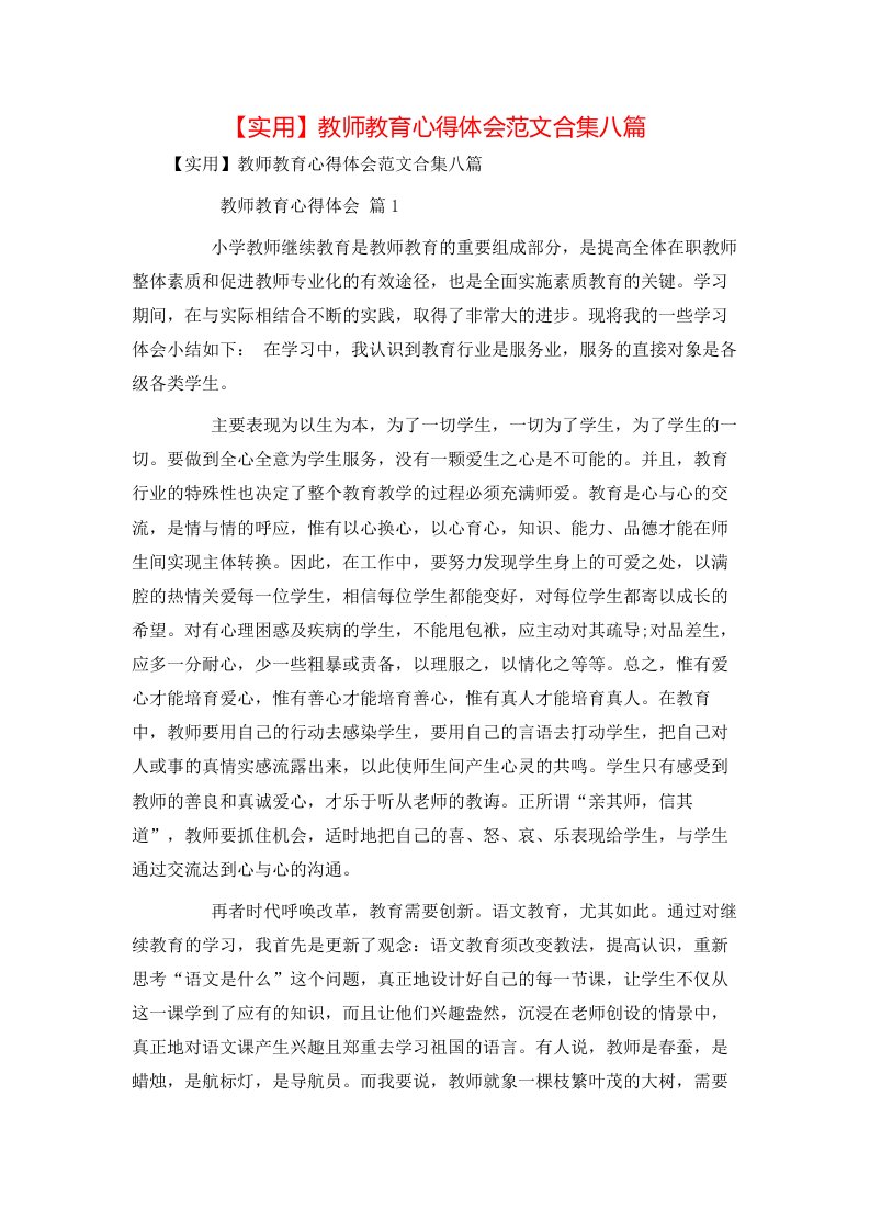 实用教师教育心得体会范文合集八篇