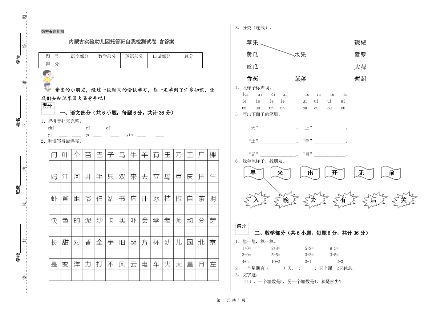 内蒙古实验幼儿园托管班自我检测试卷-含答案