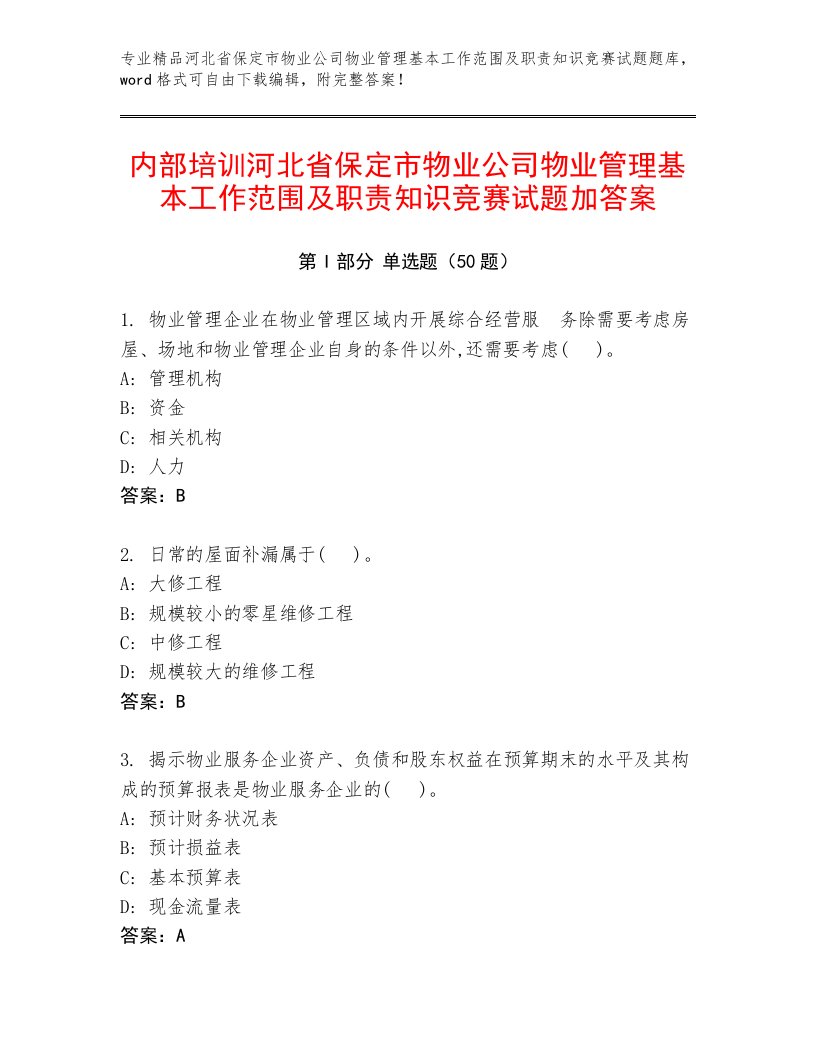 内部培训河北省保定市物业公司物业管理基本工作范围及职责知识竞赛试题加答案