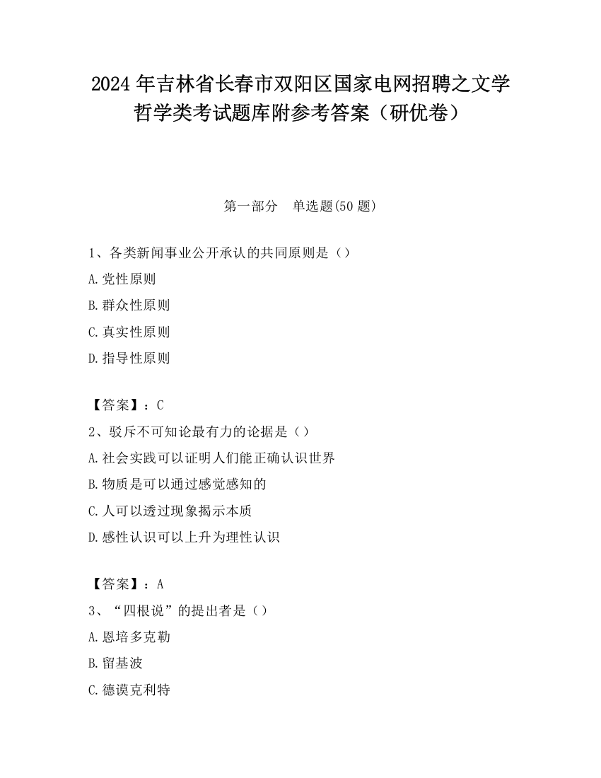 2024年吉林省长春市双阳区国家电网招聘之文学哲学类考试题库附参考答案（研优卷）