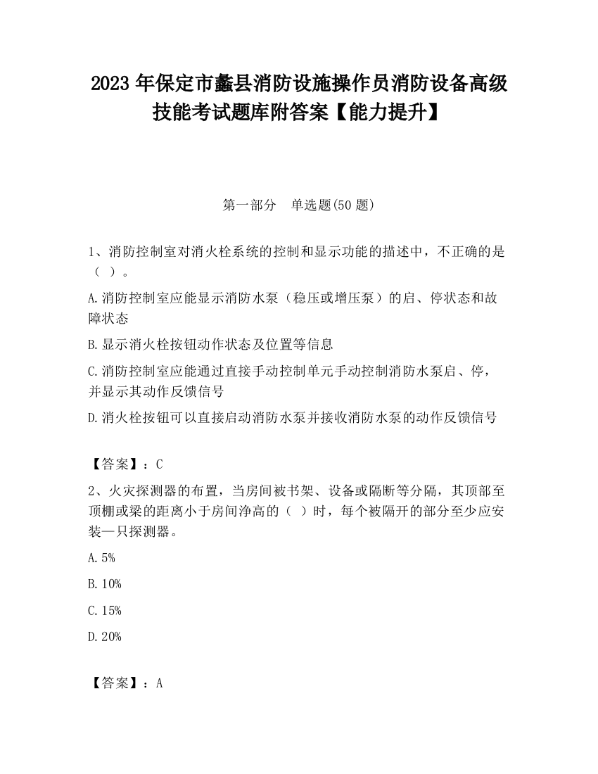 2023年保定市蠡县消防设施操作员消防设备高级技能考试题库附答案【能力提升】