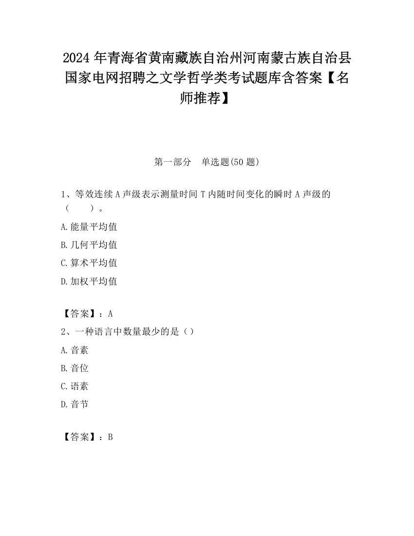 2024年青海省黄南藏族自治州河南蒙古族自治县国家电网招聘之文学哲学类考试题库含答案【名师推荐】