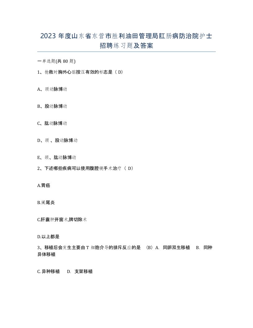 2023年度山东省东营市胜利油田管理局肛肠病防治院护士招聘练习题及答案