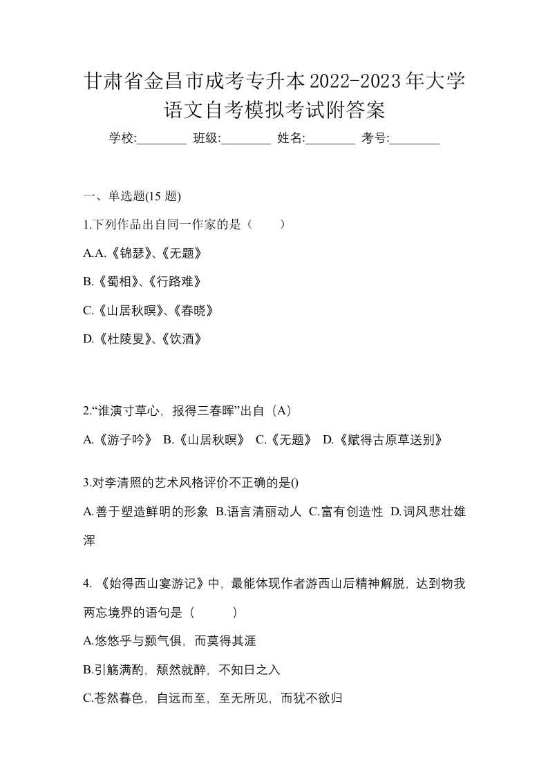 甘肃省金昌市成考专升本2022-2023年大学语文自考模拟考试附答案