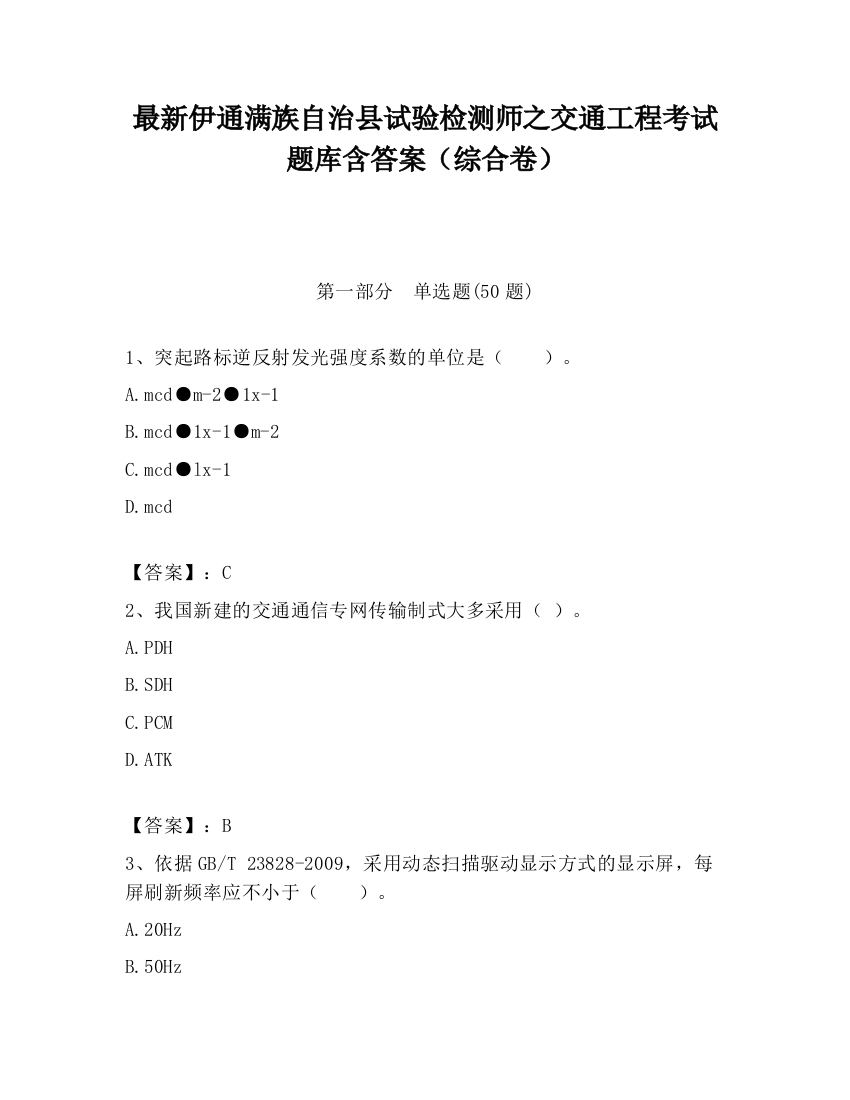 最新伊通满族自治县试验检测师之交通工程考试题库含答案（综合卷）