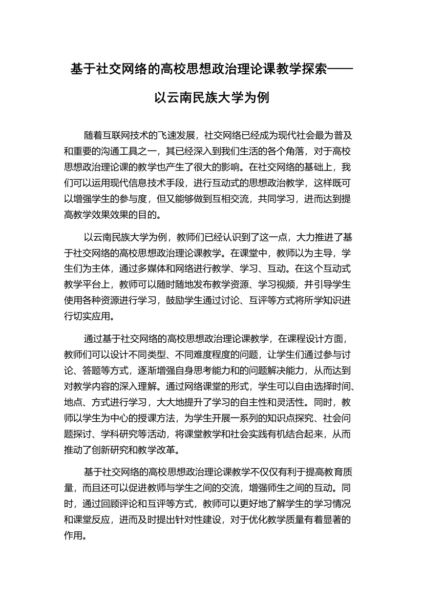 基于社交网络的高校思想政治理论课教学探索——以云南民族大学为例