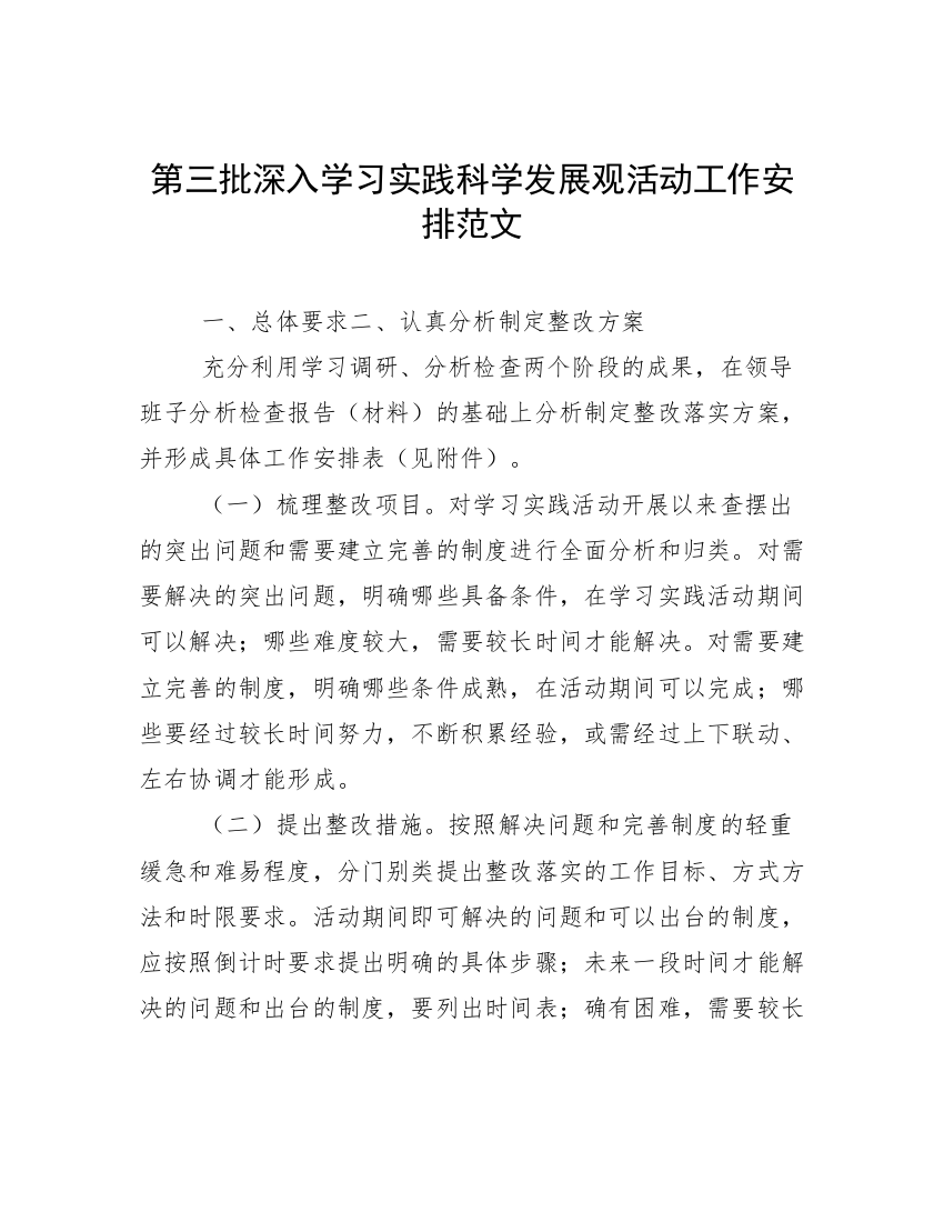 第三批深入学习实践科学发展观活动工作安排范文