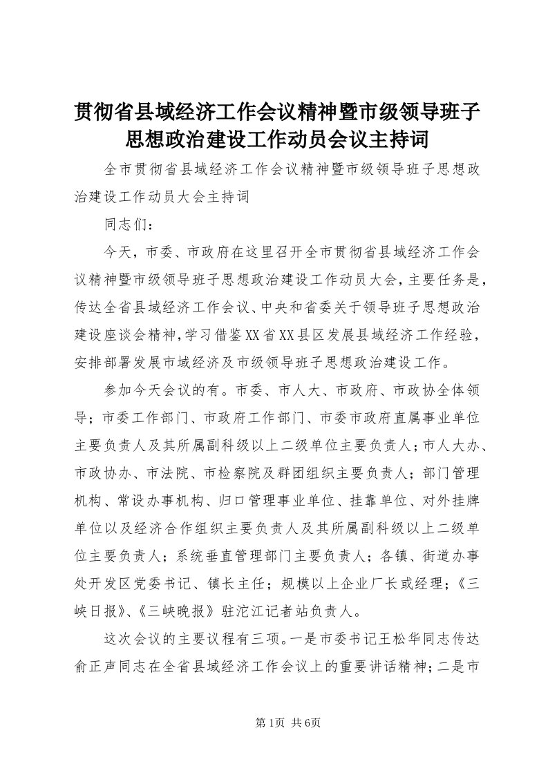 3贯彻省县域经济工作会议精神暨市级领导班子思想政治建设工作动员会议主持词