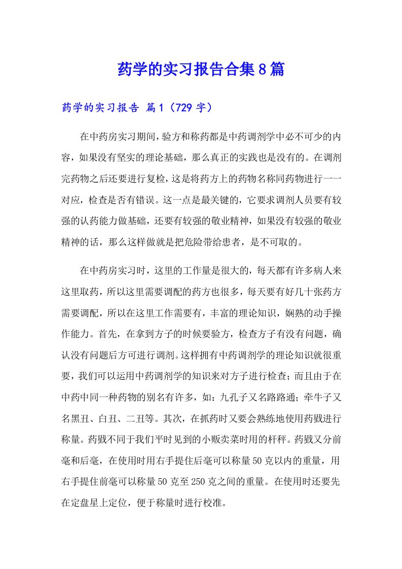 药学的实习报告合集8篇