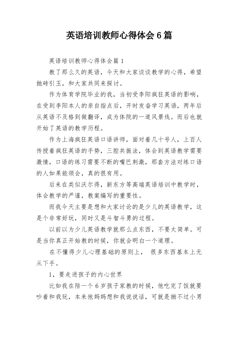 英语培训教师心得体会6篇